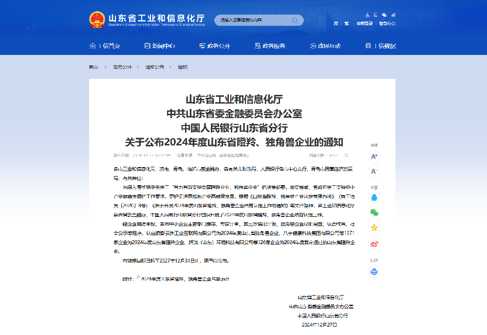 山东省瞪羚企业