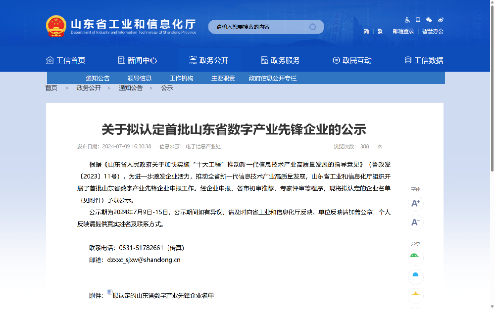 2024年首批山东省数字产业先锋企业（人工智能领域）