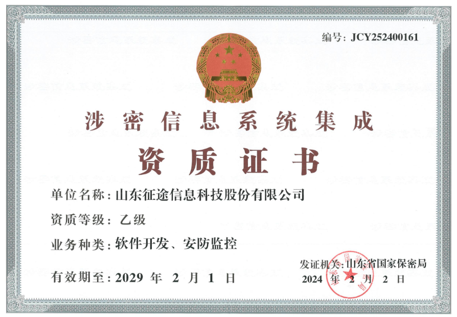 涉密信息系统集成