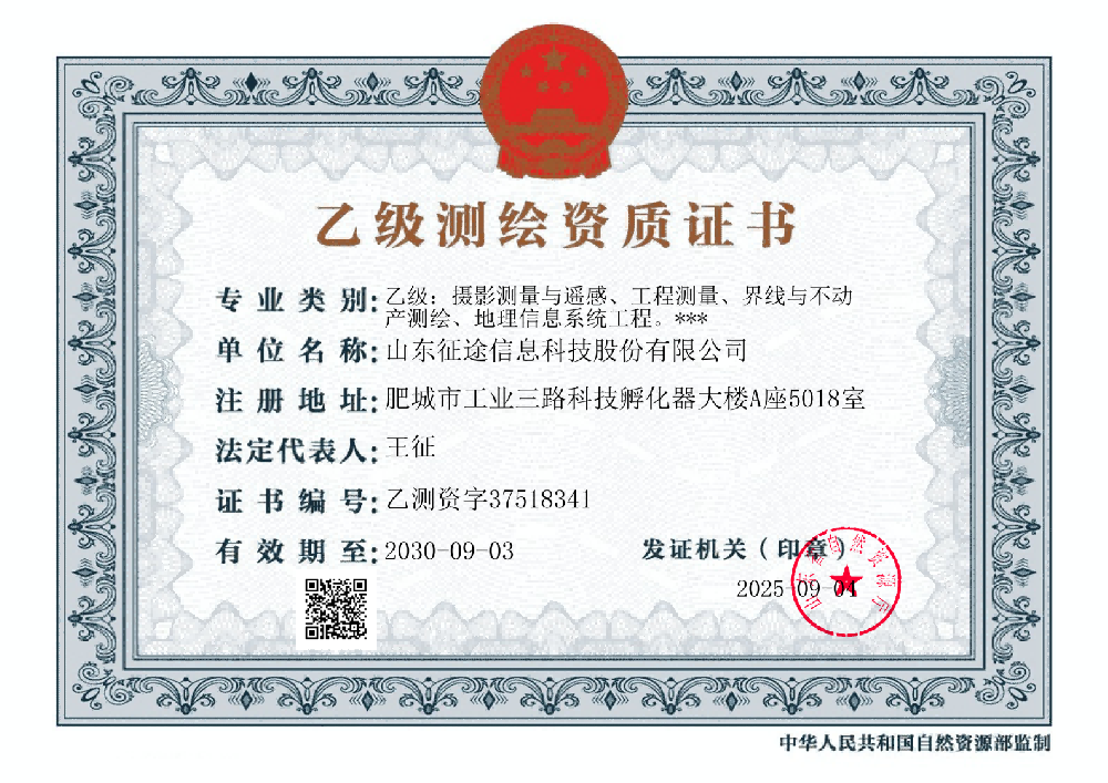 乙级测绘资质（摄影测量与遥感、工程测量、界线与不动产测绘、地理信息系统工程）