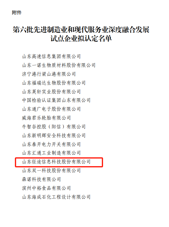 山东省先进制造业和现代服务业深度融合发展试点企业