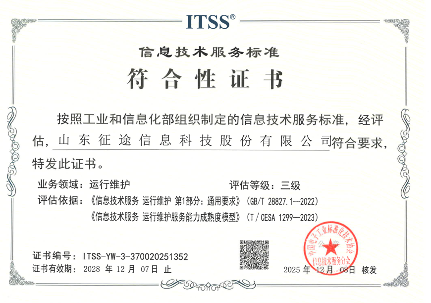 信息技术服务标准(ITSS)三级认证