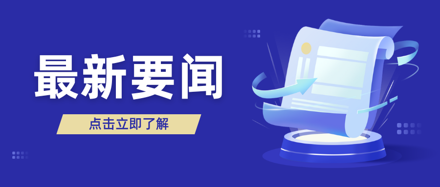 中共中央政治局就前瞻布局和发展未来产业进行集体学习，习近平发表重要讲话