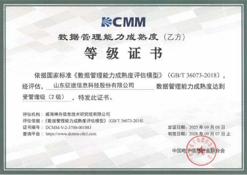 DCMM数据管理能力成熟度等级证书（2级）