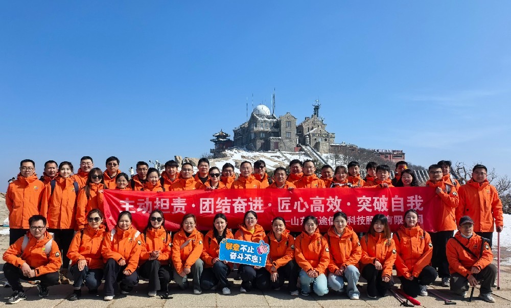 泰山励志 • 征途致远