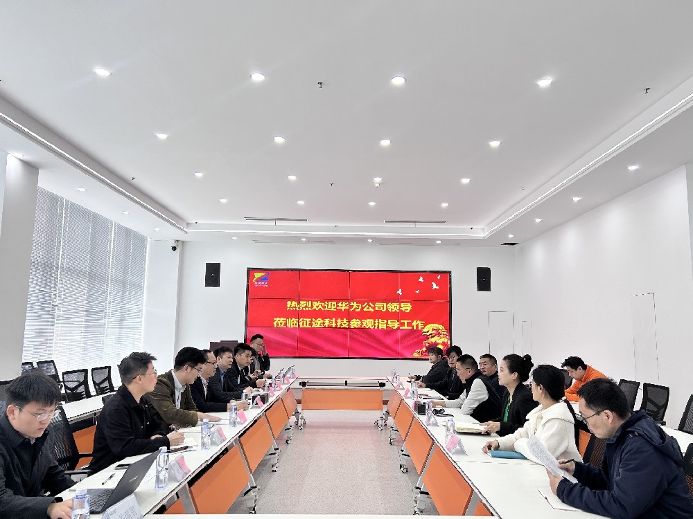 华为公司一行莅临征途科技座谈交流 深化战略合作共拓行业新局