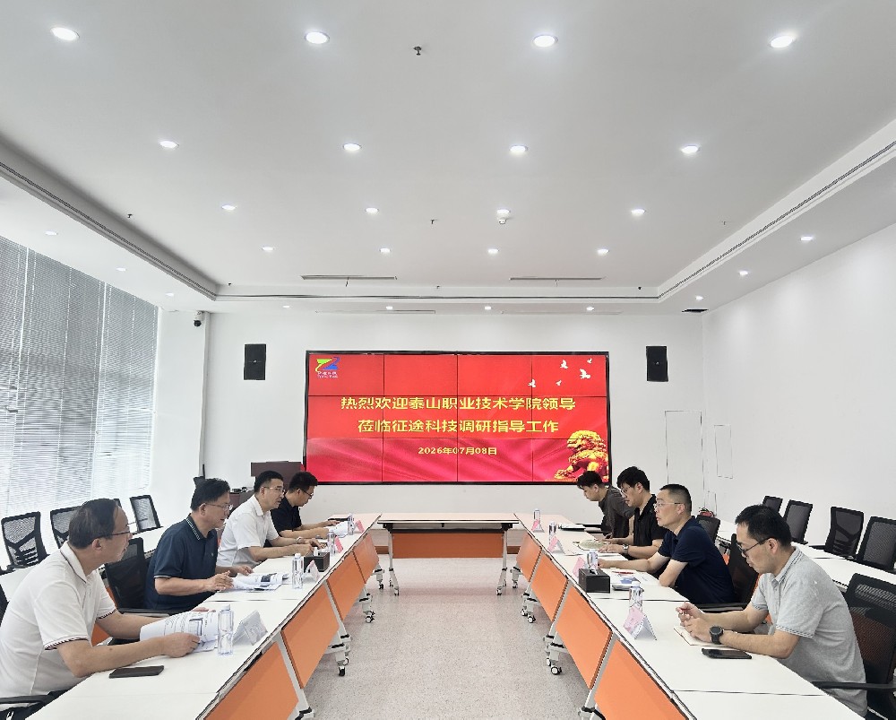 泰山职业技术学院莅临征途科技调研指导工作