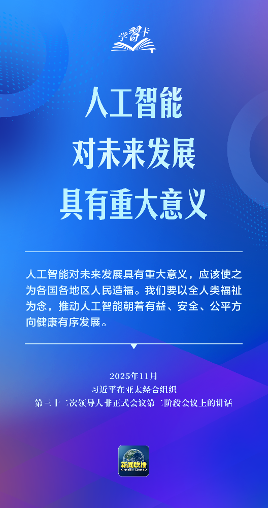 推动人工智能健康有序发展、共享发展红利，习近平这样阐释