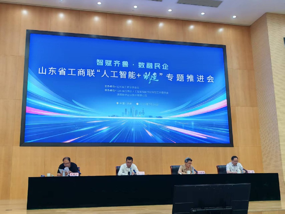 智赋齐鲁・数融民企｜征途科技受邀参加省工商联 “人工智能 + 制造” 专题推进会并作交流发言