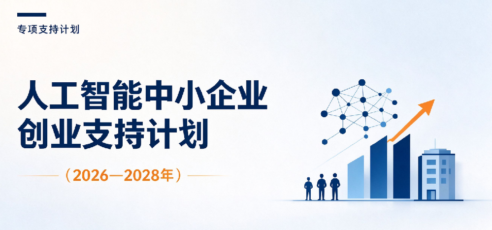 五问+一图，读懂《人工智能中小企业创业支持计划（2026—2028年）》